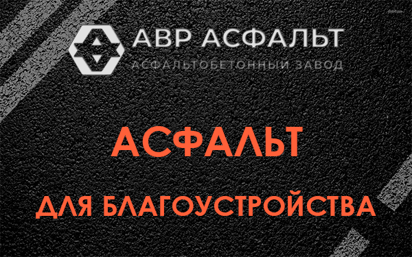 Асфальт для благоустройства в Саперном