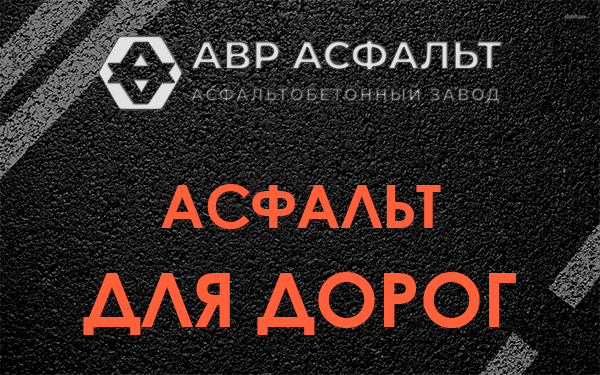 Асфальт для дорог в Саперном