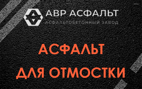 Асфальт для отмостки в Саперном