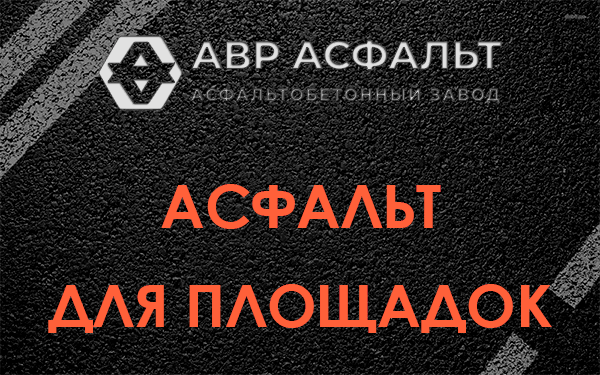 Асфальт для площадок в Саперном