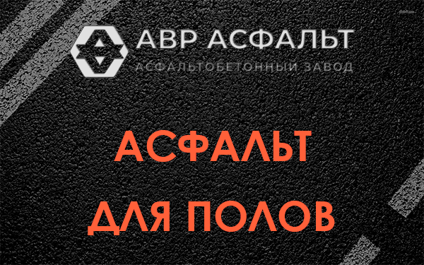 Асфальт для полов в Саперном