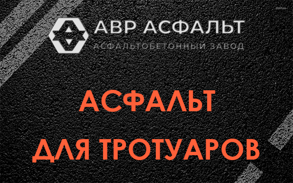 Асфальт для тротуаров в Саперном