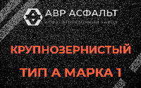 Крупнозернистая смесь А1 в Саперном