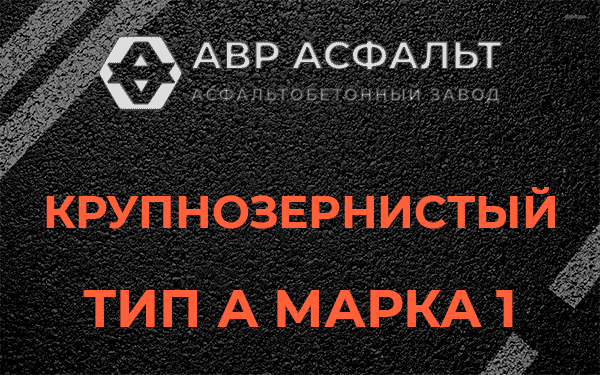 Крупнозернистый тип А марка 1 в Саперном