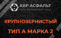 Крупнозернистая смесь А2 в Саперном
