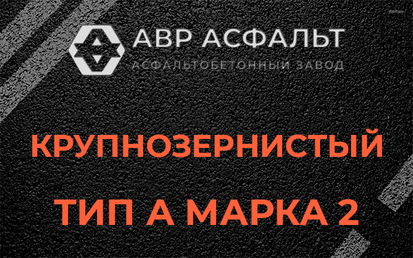 Крупнозернистый тип А марка 2 в Саперном