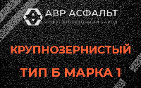 Крупнозернистая смесь Б1 в Саперном
