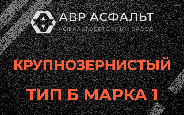 Крупнозернистый тип Б марка 1 в Саперном