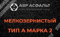 Мелкозернистая смесь А2 в Саперном