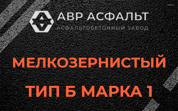 Мелкозернистый тип Б марка 1 в Саперном