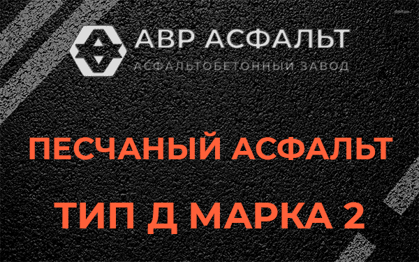 Песчаный асфальт тип Д марка 2 в Саперном