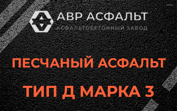 Песчаный асфальт тип Д марка 3 в Саперном