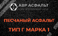 Песчаная смесь Г1 в Саперном