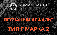 Песчаная смесь Г2 в Саперном