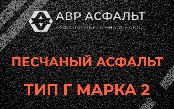Песчаный асфальт тип Г марка 2 в Саперном