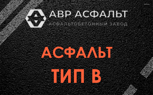 Асфальт тип В в Саперном