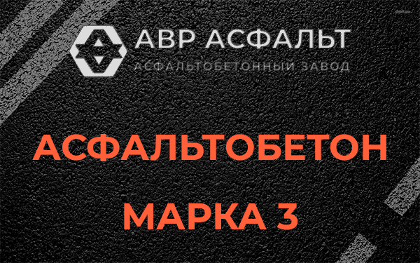Асфальтобетон марка 3 в Саперном
