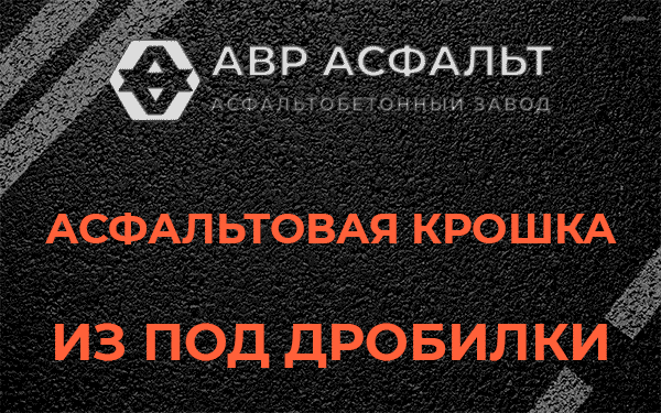Асфальтовая крошка из под дробилки в Саперном