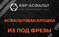 Асфальтовая крошка из под фрезы в Саперном
