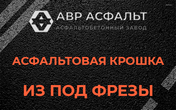 Асфальтовая крошка из под фрезы в Саперном