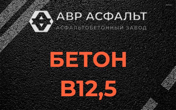 Бетон В12,5 в Саперном