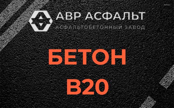 Бетон В20 в Саперном