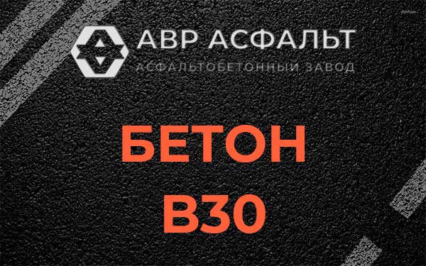 Бетон В30 в Саперном