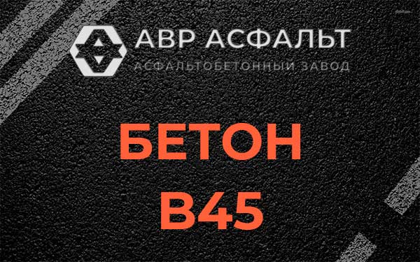 Бетон В45 в Саперном