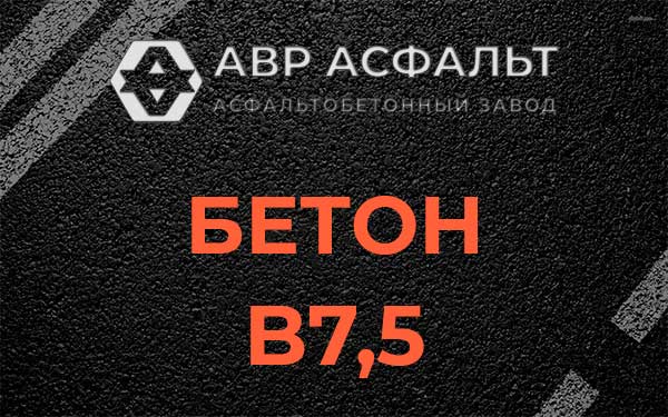 Бетон В7,5 в Саперном
