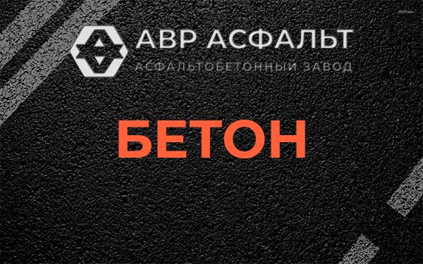 Бетон в Саперном