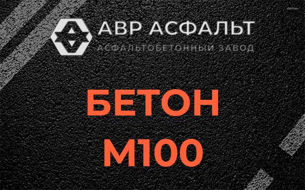 Бетон М100 в Саперном