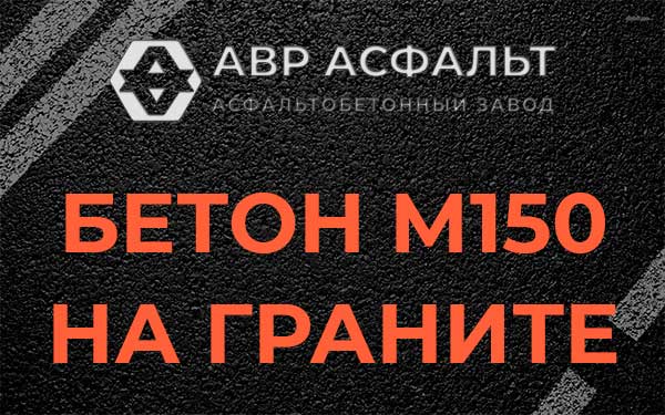 Бетон М150 на граните в Саперном
