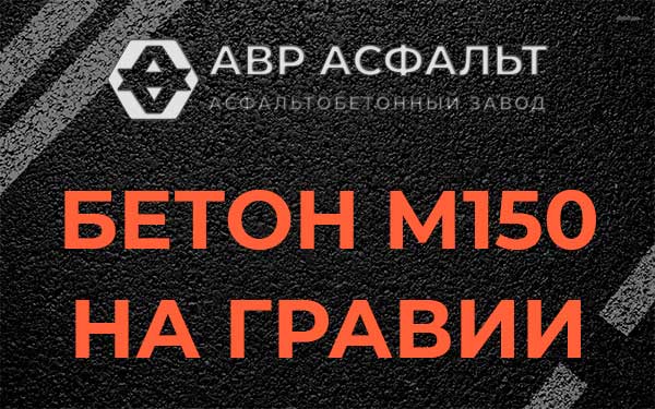 Бетон М150 на гравии в Саперном