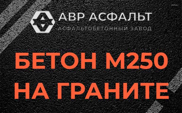 Бетон М250 на граните в Саперном