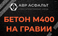 Бетон М400 на гравии в Саперном