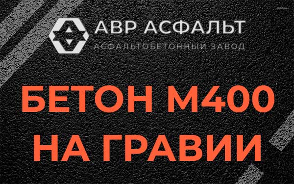 Бетон М400 на гравии в Саперном
