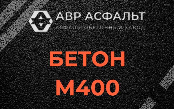 Бетон М400 в Саперном