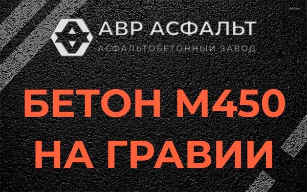 Бетон М450 на гравии в Саперном