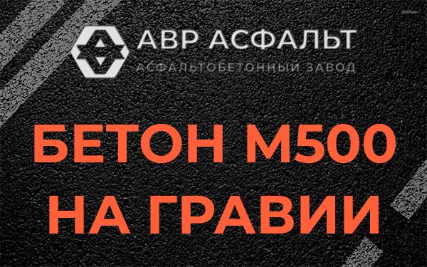 Бетон М500 на гравии в Саперном