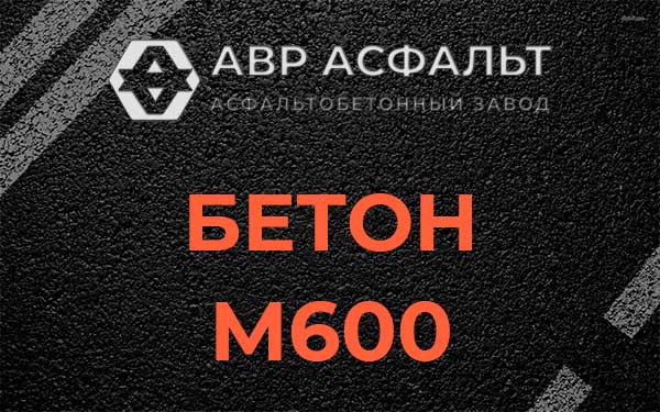 Бетон М600 в Саперном
