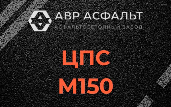 ЦПС М150 в Саперном