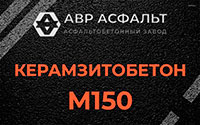Керамзитобетон М150 в Саперном
