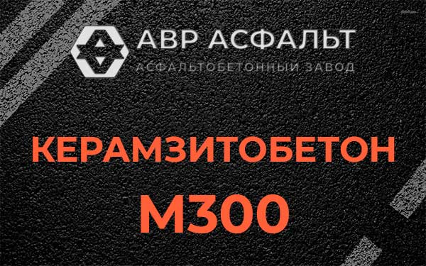 Керамзитбетон М300 в Саперном