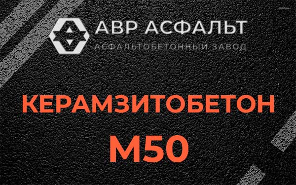 Керамзитбетон М50 в Саперном