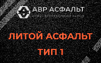 Литой асфальт тип 1 в Саперном