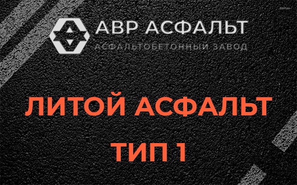 Литой асфальт тип 1 в Саперном