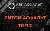 Литой асфальт тип 2 в Саперном
