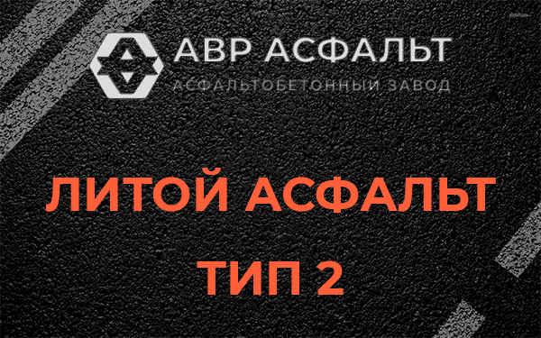 Литой асфальт тип 2 в Саперном