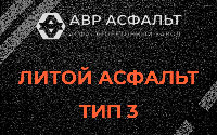 Литой асфальт тип 3 в Саперном