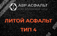 Литой асфальт тип 4 в Саперном
